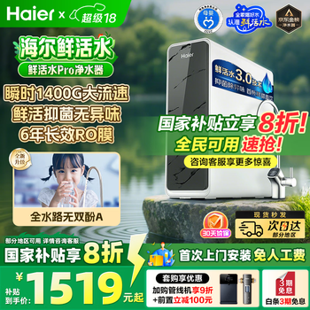 海尔 Haier 净水器鲜活水pro家用净水机5年RO 行业TOP款-鲜活pro1200G