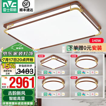 雷士(NVC)中式原木风智能舒适光led吸顶灯客厅大灯卧室灯灯具灯饰全屋套餐 力荐 【四室一厅】客厅+卧室*4