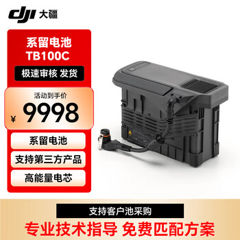 大疆 DJI TB100C 系留电池【提货卡】