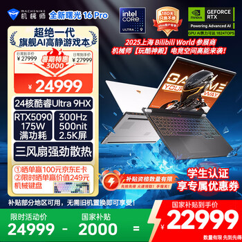 机械师全新曙光16Pro【RTX5090显卡】16英寸AI高静游戏本笔记本电脑酷睿Ultra 9 275HX 300Hz 2.5K 32G1T