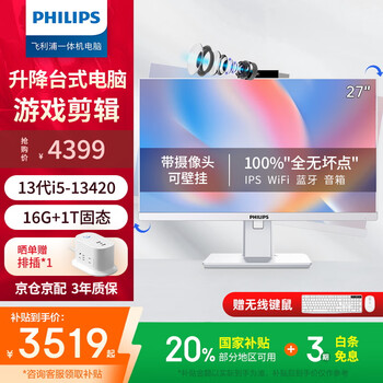 飞利浦(PHILIPS)27英寸台式一体机电脑升降旋转内置摄像头网课办公游戏整机(13代i5-13420H 16G 1TB)国家补贴20%