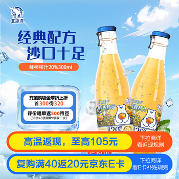 移动端、京东百亿补贴：北冰洋 鲜榨桔汁汽水瓶装236mI*12瓶 整箱装 (20%果汁含量)