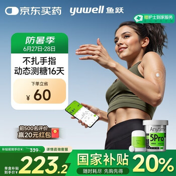 国家补贴：鱼跃 Anytime 5Pro 安耐糖5代动态血糖仪