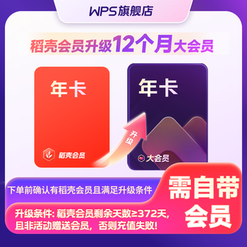 wps 会员升级包 稻壳会员1年升级WPS大会员1年