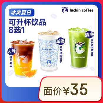 瑞幸咖啡 可升杯饮品8选1-大杯-7天有效-限自提-到店券