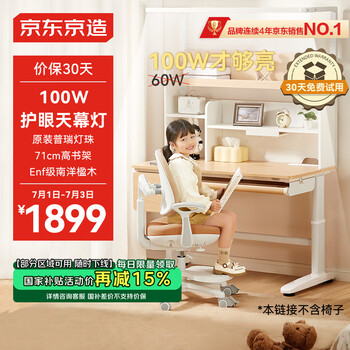 京东京造 儿童学习桌书桌椅套装实木升降100W护眼大路灯阳光桌椅单桌