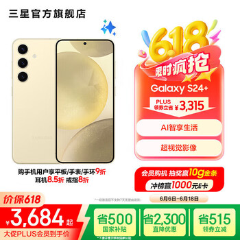 三星 SAMSUNG Galaxy S24+ 5G手机 12GB+256GB 浅珀黄 骁龙8Gen3