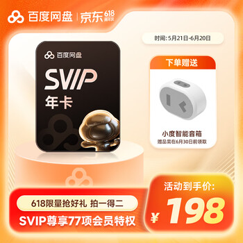 【买年卡赠实物】百度网盘超级会员SVIP年卡+超值赠品选1 音响/充电宝/护手霜/水杯 SVIP年卡+小度智能音箱随身版