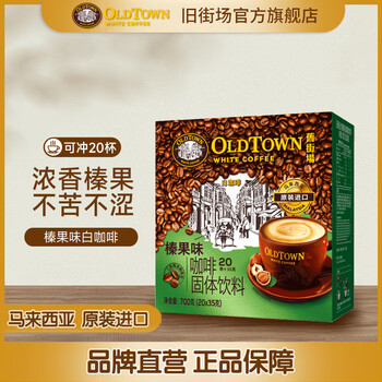 旧街场（OLDTOWN）速溶咖啡马来西亚咖啡三合一白咖啡速溶原味咖啡粉18+2条固体饮料 三合一榛果味20条（26年6月）