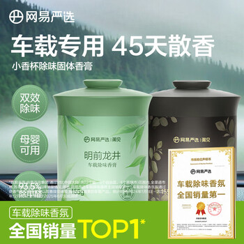 网易严选车载香薰汽车香薰香氛固体香膏2瓶 车内除异味除甲醛摆件礼物