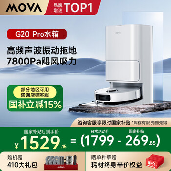 国家补贴、PLUS会员：MOVA G20Pro 扫地机器人 水箱版