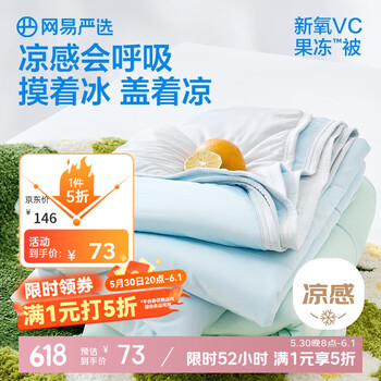 网易严选果冻被空调被夏被 A类凉感被 凉感值0.36 雪霜钰蓝150*200cm