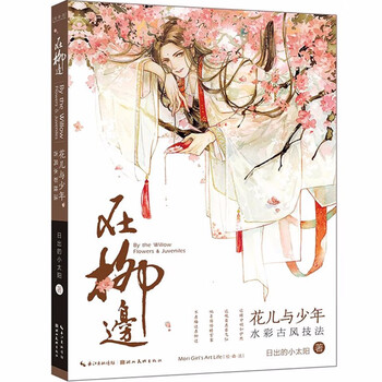 正版 在柳边花儿与少年水彩古风技法初学者的水彩古风技法教程手绘古风漫画素描教程书 摘要书评试读 京东图书