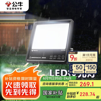 公牛 MG-A150A-AE LED庭院投光灯 150W 白光