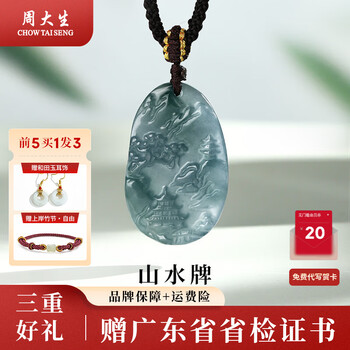 周大生 翡翠山水牌吊坠 20*32mm