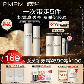 PMPM白松露胶原水乳精华紧致提亮补水保湿弹嫩面部套装520礼物送女友