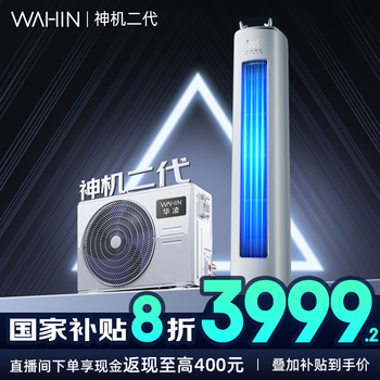 华凌空调3匹柜机超省电Pro变频冷暖空调立式国家补贴20% 3匹 一级能效 神机二代【旗舰款】