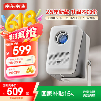 移动端、京东百亿补贴：京东京造 北极星Lite 2025款 智能高亮投影仪 330CVIA亮度 2+32GB