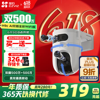 萤石H9c双目摄像头 500万+500万像素高清室外摄像头双摄 双画面监控摄像头家用 手机远程监控器