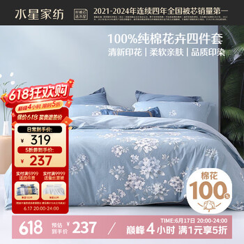 水星家纺 花西雅 全棉印花四件套 1.8m床 床笠款