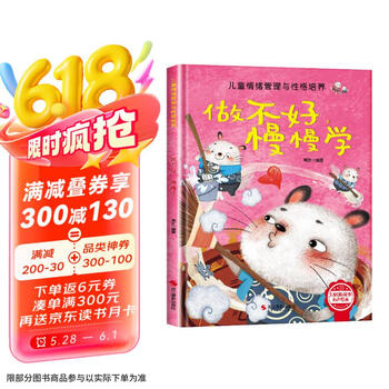 做不好慢慢学 精装硬壳3-6岁儿童逆商培养成长励志读物 幼儿情绪管理与性格培养图画书