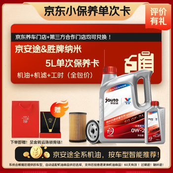 京安途纳米抗磨小保养全合成机油机滤工时SP 0W-20 5W30 5W40 5L