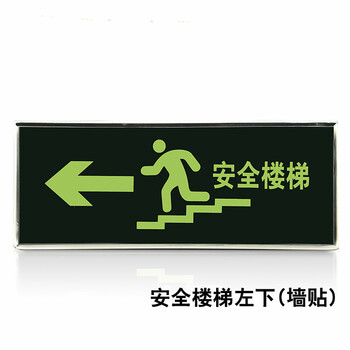 自发光消应急指示牌安全出口墙贴地贴疏散指示牌楼梯指示洗手间 左下