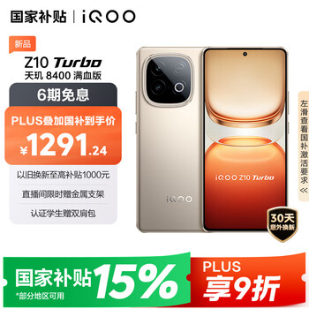 iQOO Z10 Turbo 12GB+256GB 沙漠色 天玑8400满血版 7620mAh超薄蓝海电池 手机