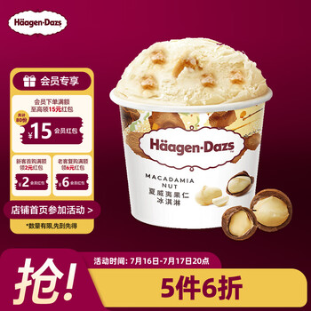 哈根达斯(Haagen-Dazs)经典夏威夷果仁口味冰淇淋 100ml/杯 雪糕