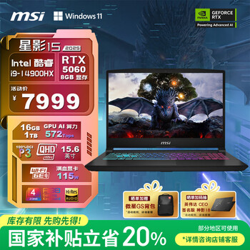 微星（MSI）星影15 2025 国家补贴20% 15.6英寸游戏笔记本电脑(酷睿i9-14900HX RTX5060 16GB 1T 2.5K 165Hz)