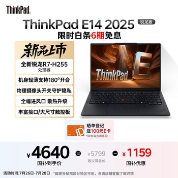 ThinkPad E14(锐龙7 H 255 32GB 1TB)