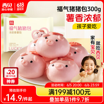 西贝莜面村 福气猪猪包 300g（50g*6个） 卡通包 香薯馅 早餐 包子