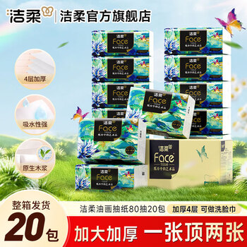 C&S 洁柔 高端Face油画抽纸 加厚4层80抽*20包 199mm*133mm
