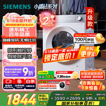 国家补贴、以旧换新、PLUS会员：西门子 SIEMENS 小晶钻系列 10公斤滚筒洗衣机全自动家用WG52H1U00W