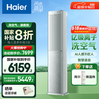 海尔（Haier）空调洗空气max旗舰版3匹 AI语音智慧人感除菌 新一级能效客厅立式柜机 KFR-72LW/E3-1Max 国家补贴