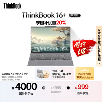 ThinkPad【国家补贴20%】联想ThinkBook 16+ 全能本 锐龙7 R7-8745H 24G 512G 2.5K 高刷屏办公笔记本电脑
