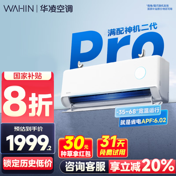 华凌空调大1.5匹挂机 超一级能效【国家补贴20%】变频冷暖空调 以旧换新华凌神机二代n8he1pro 大1.5匹 一级能效 【8折】满配神机二代PRO