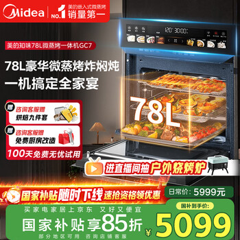 国家补贴：美的 78L知味微蒸烤一体机 5合1体机GC7