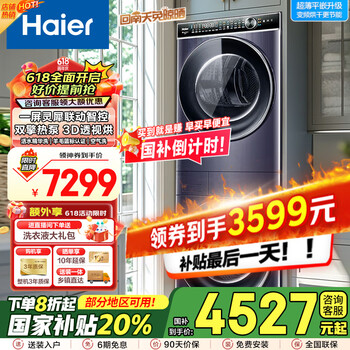 海尔 Haier 叠黛和美 H9 YF10BLD86BCU1 洗干护三合一洗烘套装 10KG