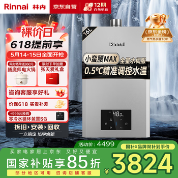 林内(Rinnai)【小蛮腰Max】16L燃气热水器【家电国家补贴15%】 水伺服恒温 0.5℃调温 16GD72(JSQ31-GD72)