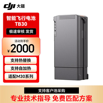 大疆（DJI）经纬 M30系列 TB30智能飞行电池