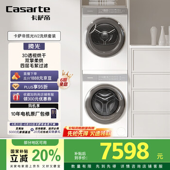 国家补贴：卡萨帝 10FW2EU1+10W2ELU1 光年W2洗烘套装