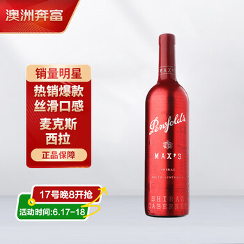 移动端、京东百亿补贴：奔富 Penfolds 麦克斯西拉/设拉子干红葡萄酒750ml