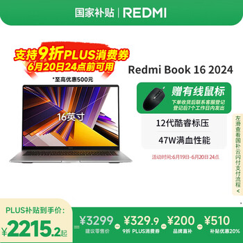 国家补贴：红米 Book 16 2024 16英寸笔记本电脑（i5-12450H、16GB、512GB）