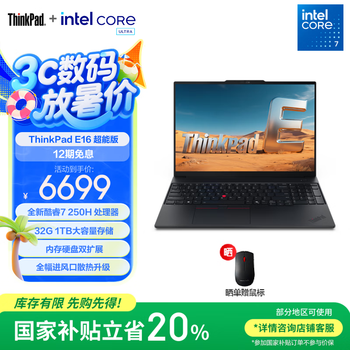 ThinkPad E16(酷睿7 250H 32GB 1TB)