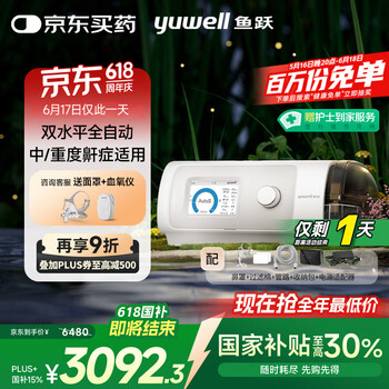 国家补贴：鱼跃 双水平全自动家用医用呼吸机 YH-825Auto