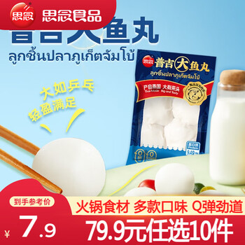思念火锅丸子 撒尿牛肉丸 鱼豆腐 火锅食材套餐关东煮 鱼籽包 普吉大鱼丸120g