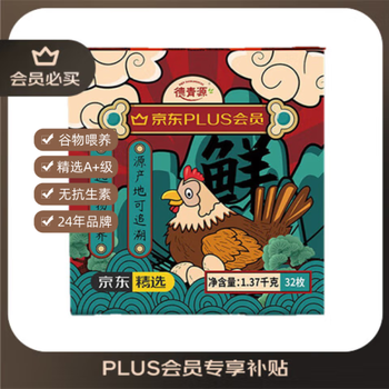 德青源 PLUSA+级鲜鸡蛋32枚1.37kg 无抗生素 节日礼盒装