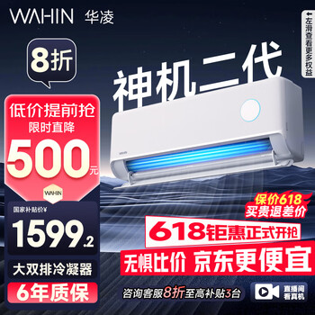 华凌 神机二代系列 KFR-35GW/N8HE1Ⅱ 新一级能效 壁挂式空调 1.5匹