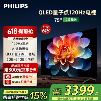 飞利浦(PHILIPS)75英寸4K超高清智慧全面屏 QLED量子点120Hz 3+64G 液晶平板电视机 75PQF8599/T3政府补贴15%